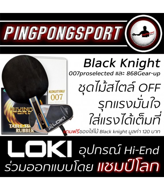 ไม้ปิงปอง Loki Black Knight + ยางปิงปอง Kokutaku 868 Gear-Up + ยางปิงปอง Kokutaku รุ่น 007 Pro Selected แถมฟรีซองปิงปอง Loki