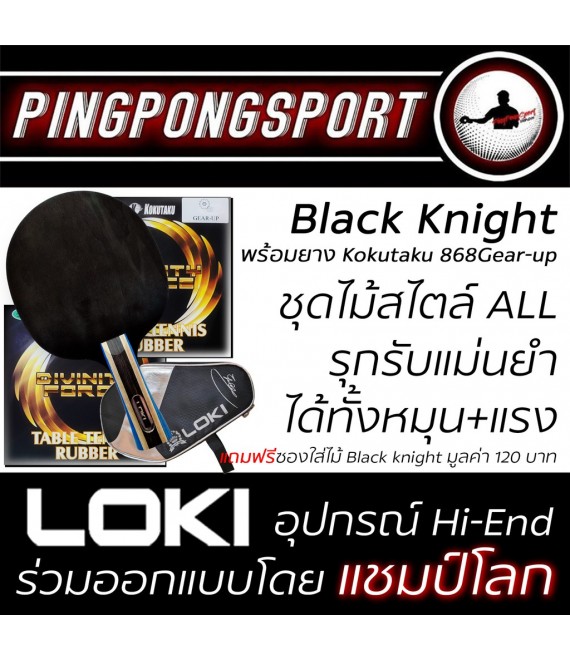 ไม้ปิงปอง Loki Black Knight + ยางปิงปอง Kokutaku 868 Gear-Up สองด้าน แถมฟรีซองปิงปอง Loki