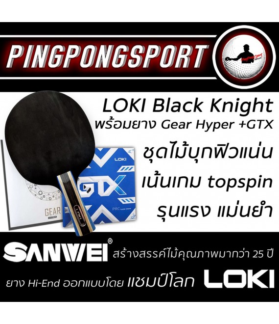 ไม้ปิงปองประกอบจัดชุด Loki Black Knight + ยางปิงปอง Sanwei Gear hyper และ Loki GTX Professional