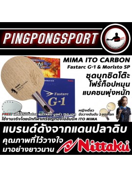 ไม้ปิงปองแชมป์โอลิมปิก Nittaku Mima Ito Carbon + ยางปิงปอง Nittaku Fastarc G-1 + ยางเม็ดสั้น Moristo SP แถมฟรี เคสใส่ไม้ Nittaku สวยงาม