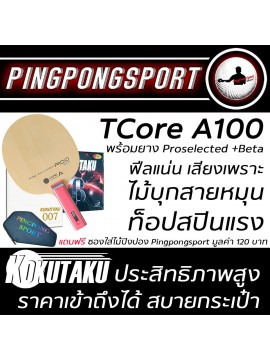 ไม้ปิงปองประกอบจัดชุด Tmount Tcore A100 พร้อมยางปิงปอง Kokutaku 007 Pro Selected + Kokutaku 007 Beta แถมซอง Pingpongsport