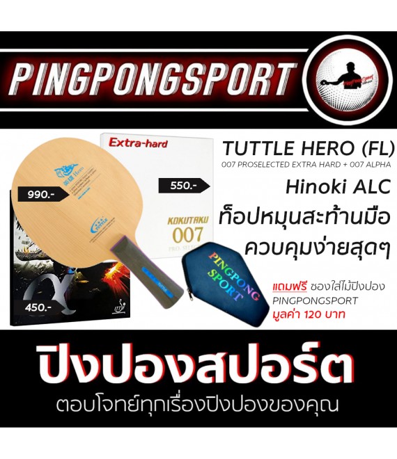 ไม้ปิงปองประกอบจัดชุด Tuttle Hero พร้อมยางปิงปอง Kokutaku 007 Pro Selected Extra Hard + 007 Alpha แถมซอง Pingpongsport