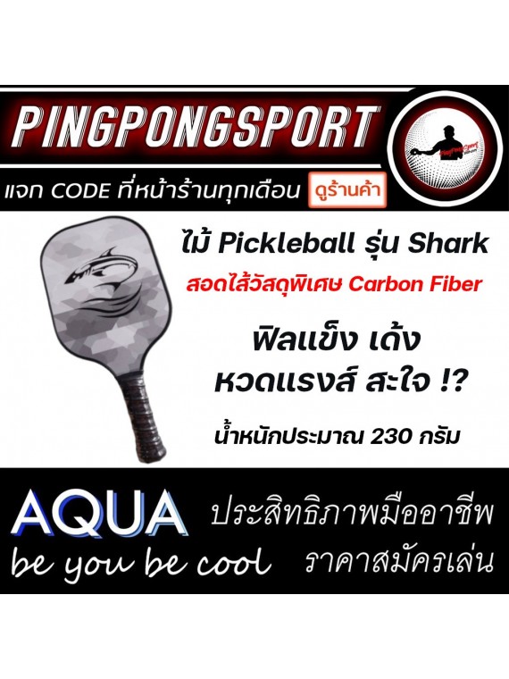 ไม้ Pickleball รุ่น Aqua Shark จำนวน 2 ไม้ ราคาพิเศษ