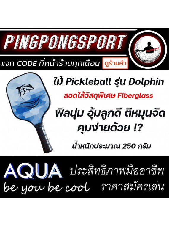ไม้ Pickleball รุ่น Aqua Dolphin 2 ไม้ ราคาพิเศษ