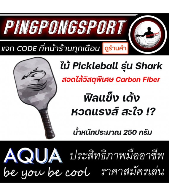 ไม้ Pickleball รุ่น Aqua Shark