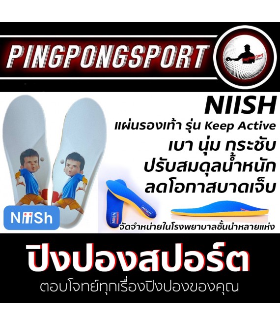 แผ่นรองเท้า พรีเมียม NiiSH รุ่น Keep Active