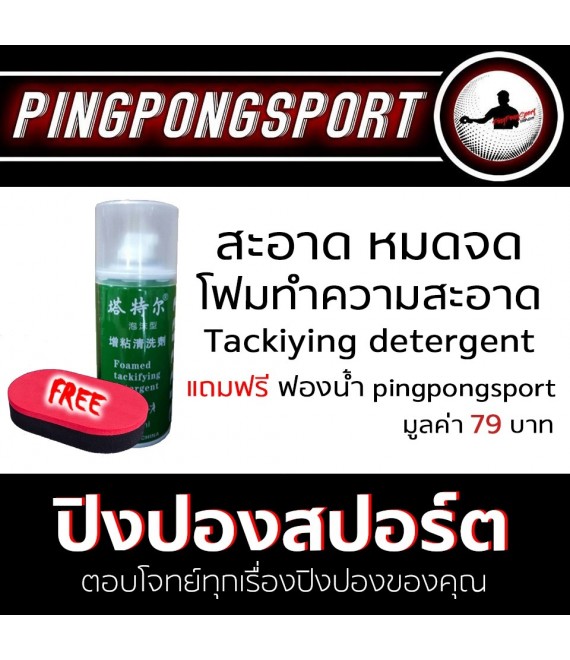 น้ำยาทำความสะอาด TUTTLE พร้อมฟองน้ำเช็ดยาง Pingpongsport 