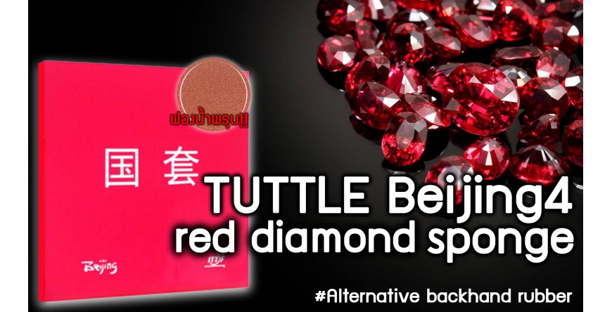 ทดสอบยางปิงปอง TUTTLE Beijing4 Red diamond