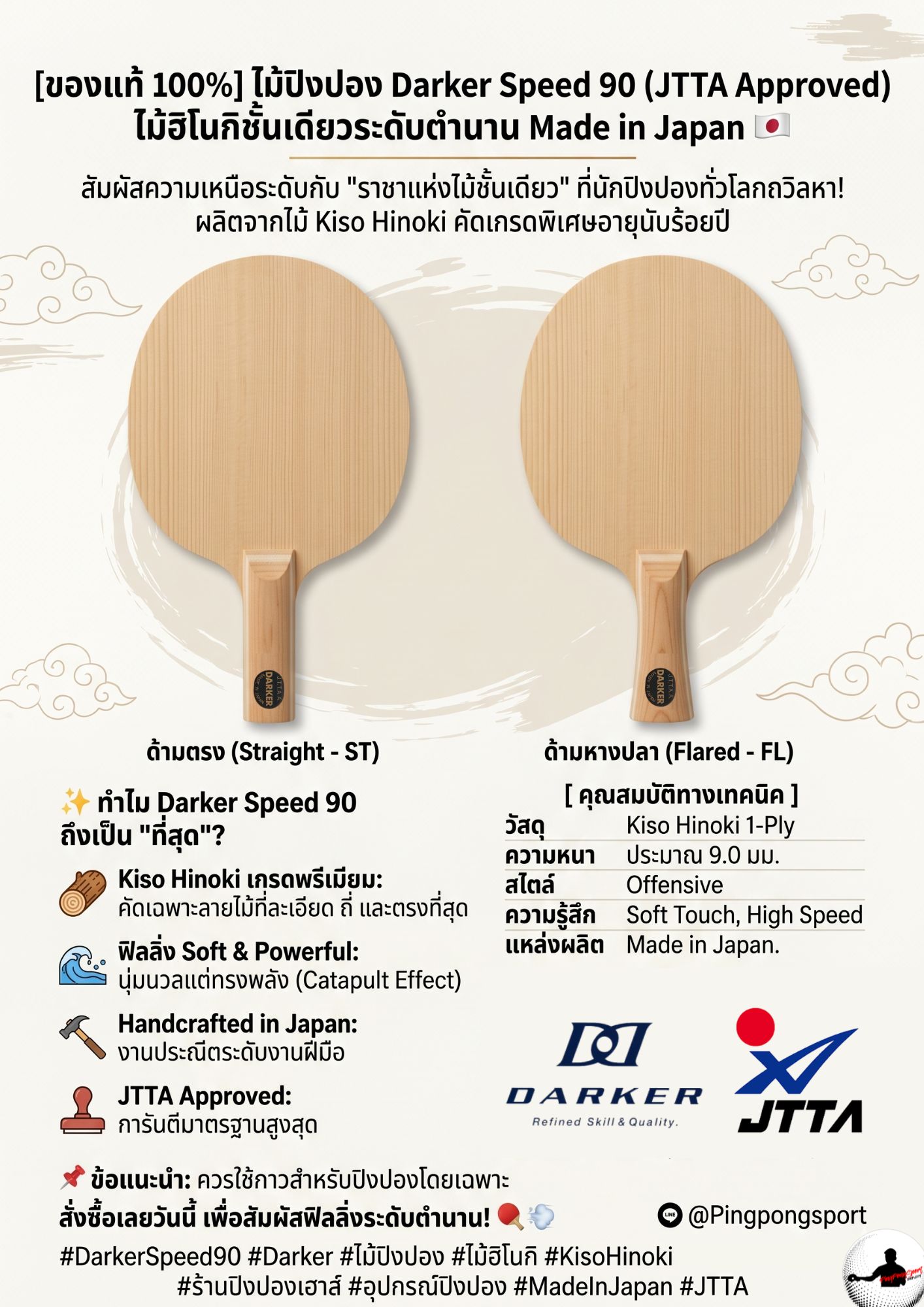 ไม้ปิงปอง darker speed 90