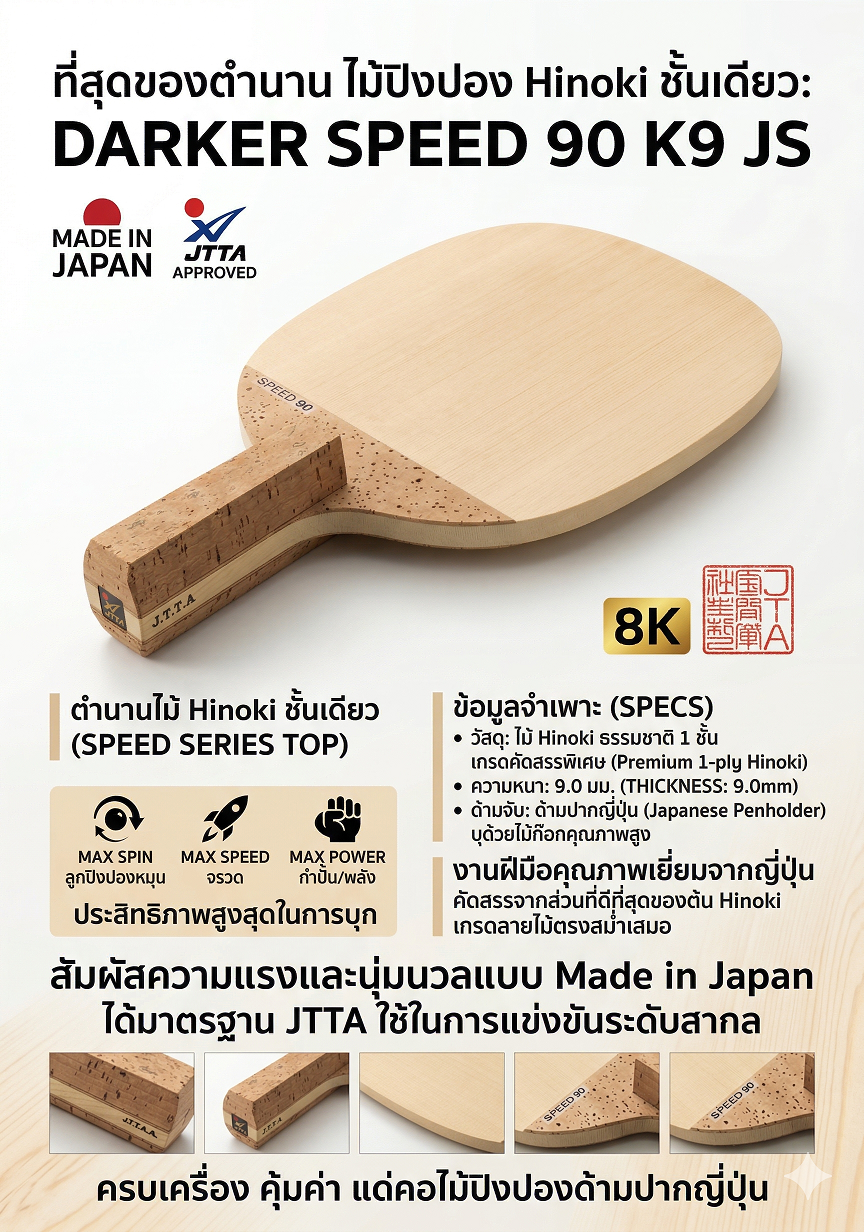 ไม้ปิงปอง Darker Speed 90 K9 JS