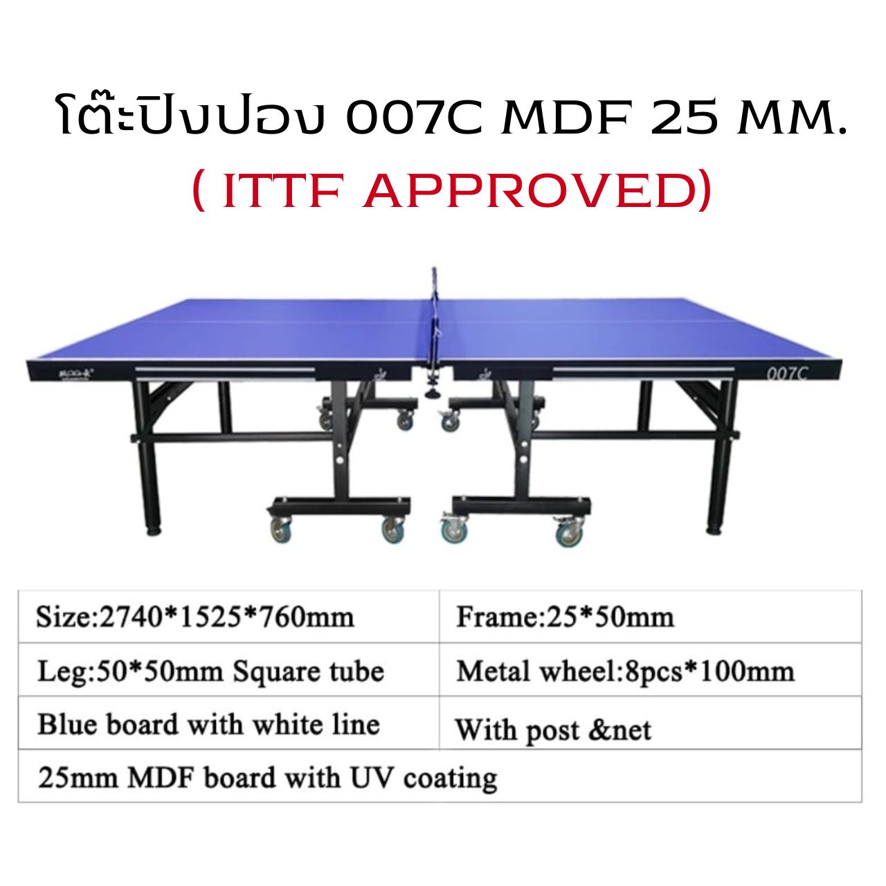 โต๊ะปิงปอง 007C 25 mm. ( ITTF. APPROVED ) แถมเน็ตปิงปอง