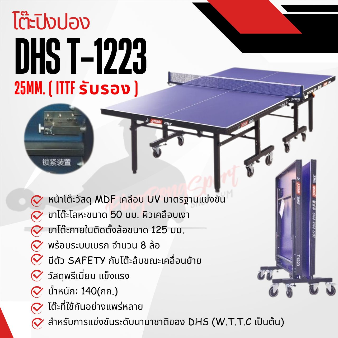 โต๊ะปิงปอง DHS T-1223 25mm. ITTF เกรดแข่งขันนานาชาติ