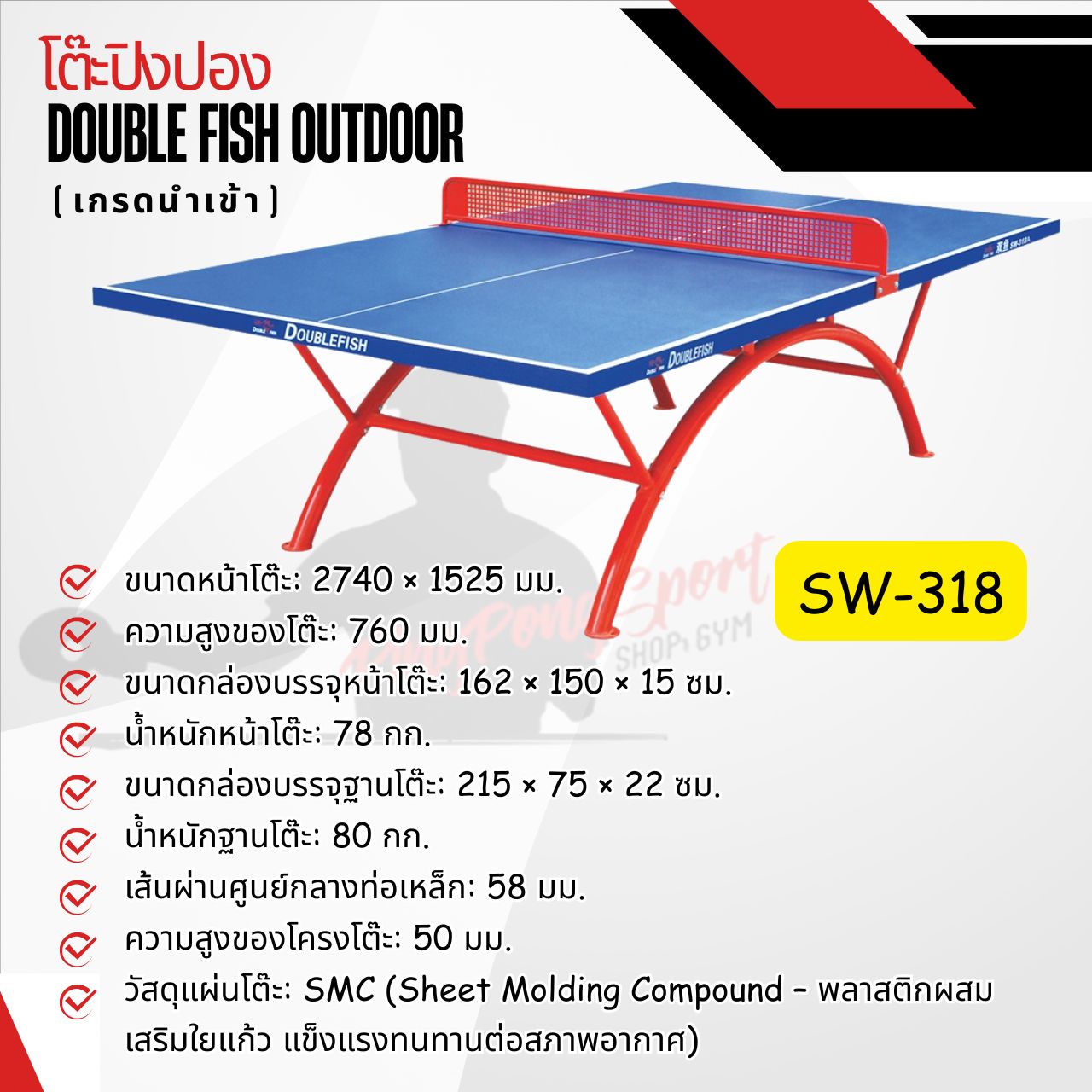 โต๊ะปิงปอง DOUBLE FISH OUTDOOR ( SMC )