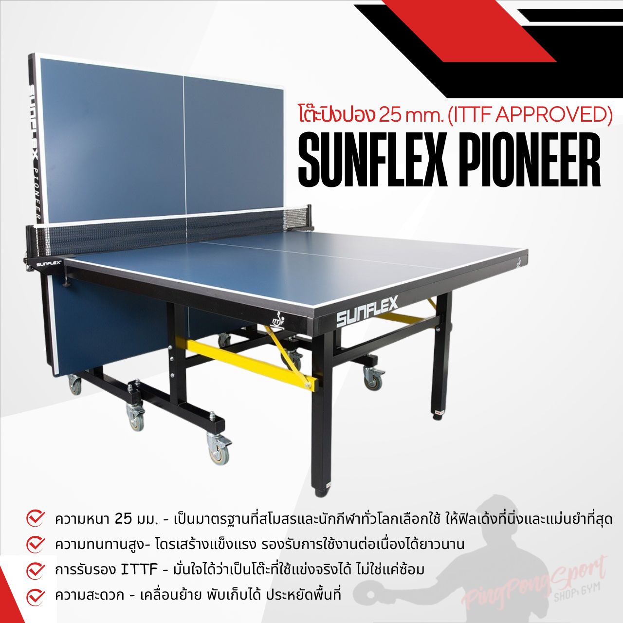 โต๊ะปิงปอง Sunflex Pioneer 25 mm. (ITTF Approve) พร้อมเน็ตปิงปอง