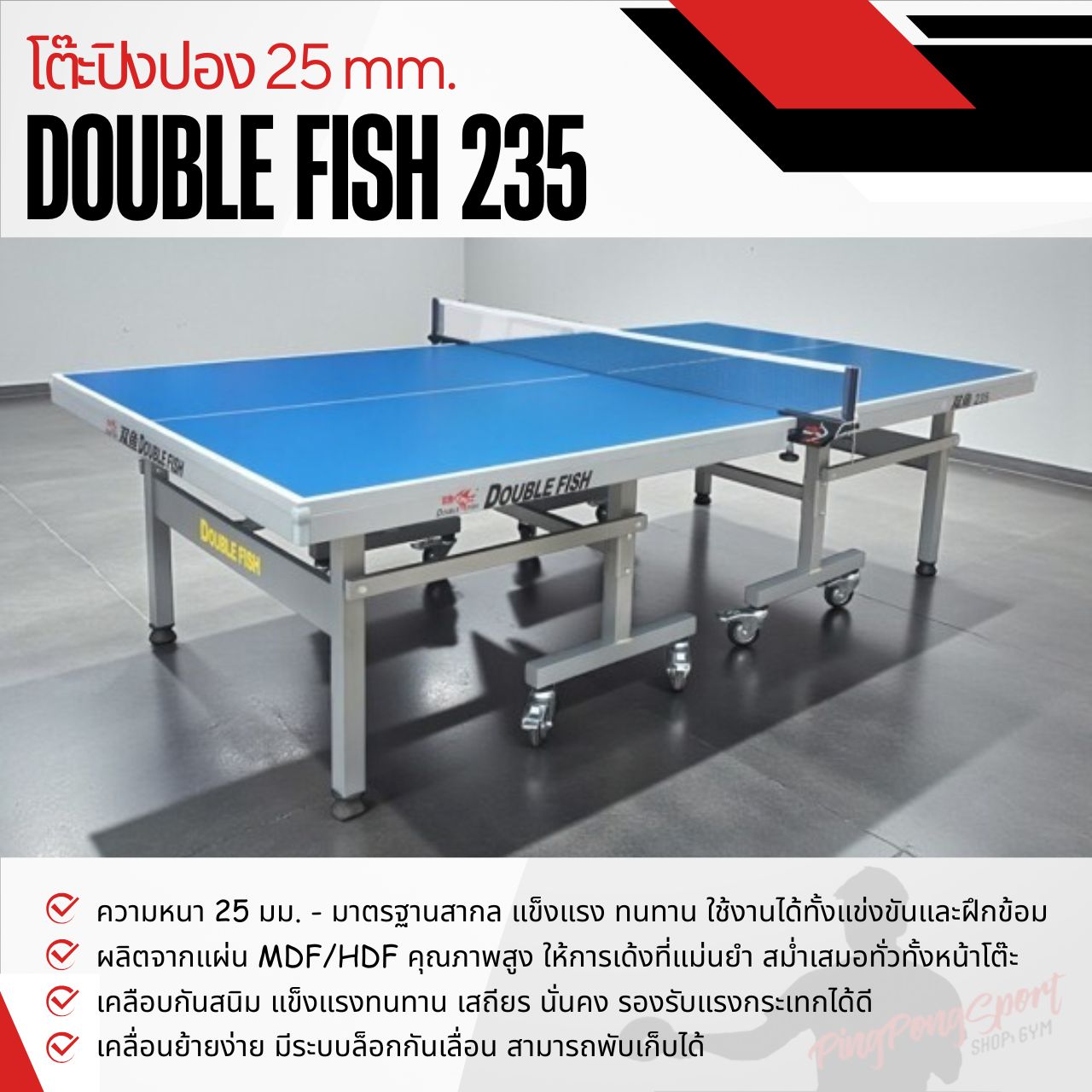 โต๊ะปิงปอง DOUBLE FISH 233 25 MM. ITTF เกรดแข่งขันนานาชาติ ( รุ่นนี้ใช้แข่งขัน ซีเกมส์ )