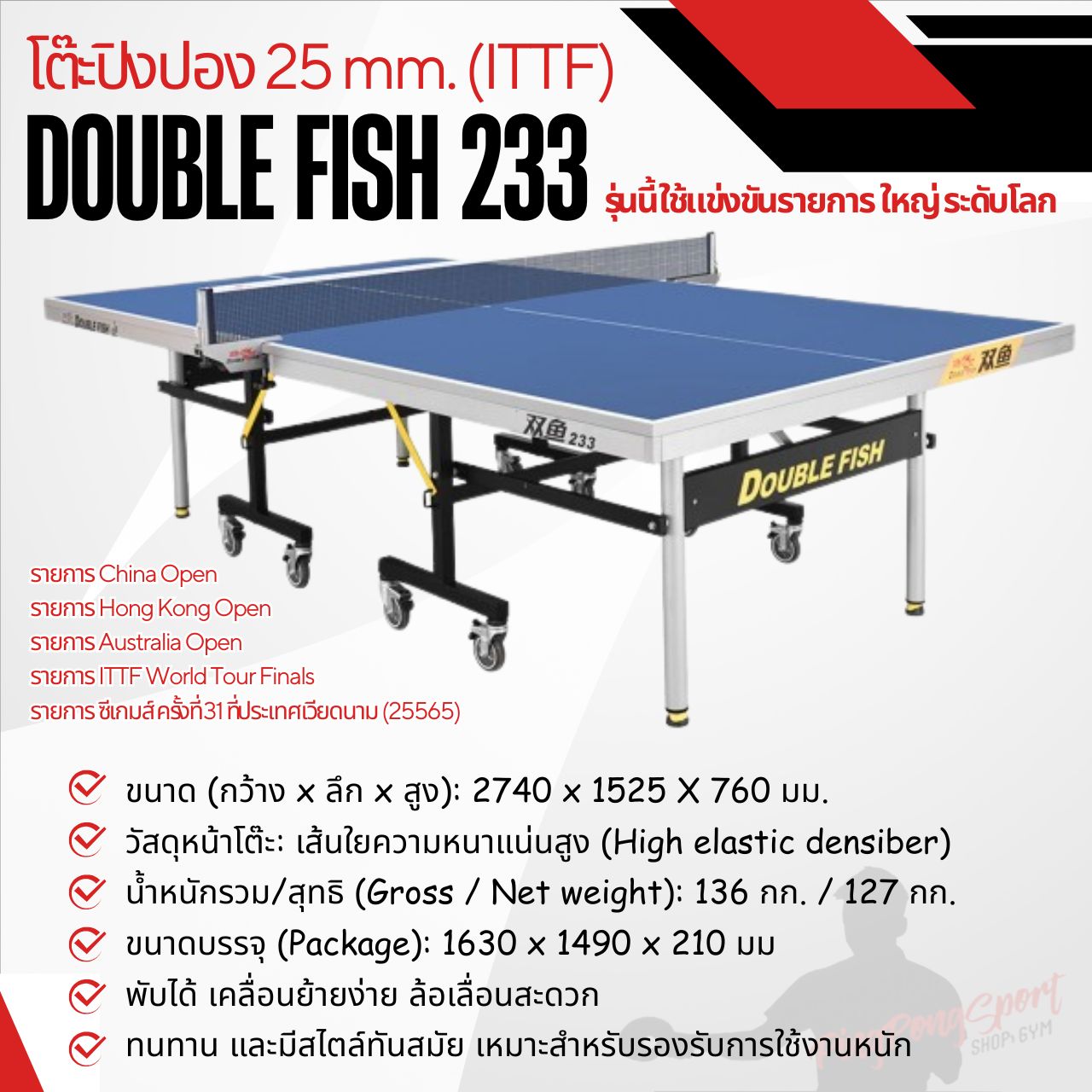 โต๊ะปิงปอง DOUBLE FISH 233 25 MM. ITTF เกรดแข่งขันนานาชาติ ( รุ่นนี้ใช้แข่งขัน ซีเกมส์ )