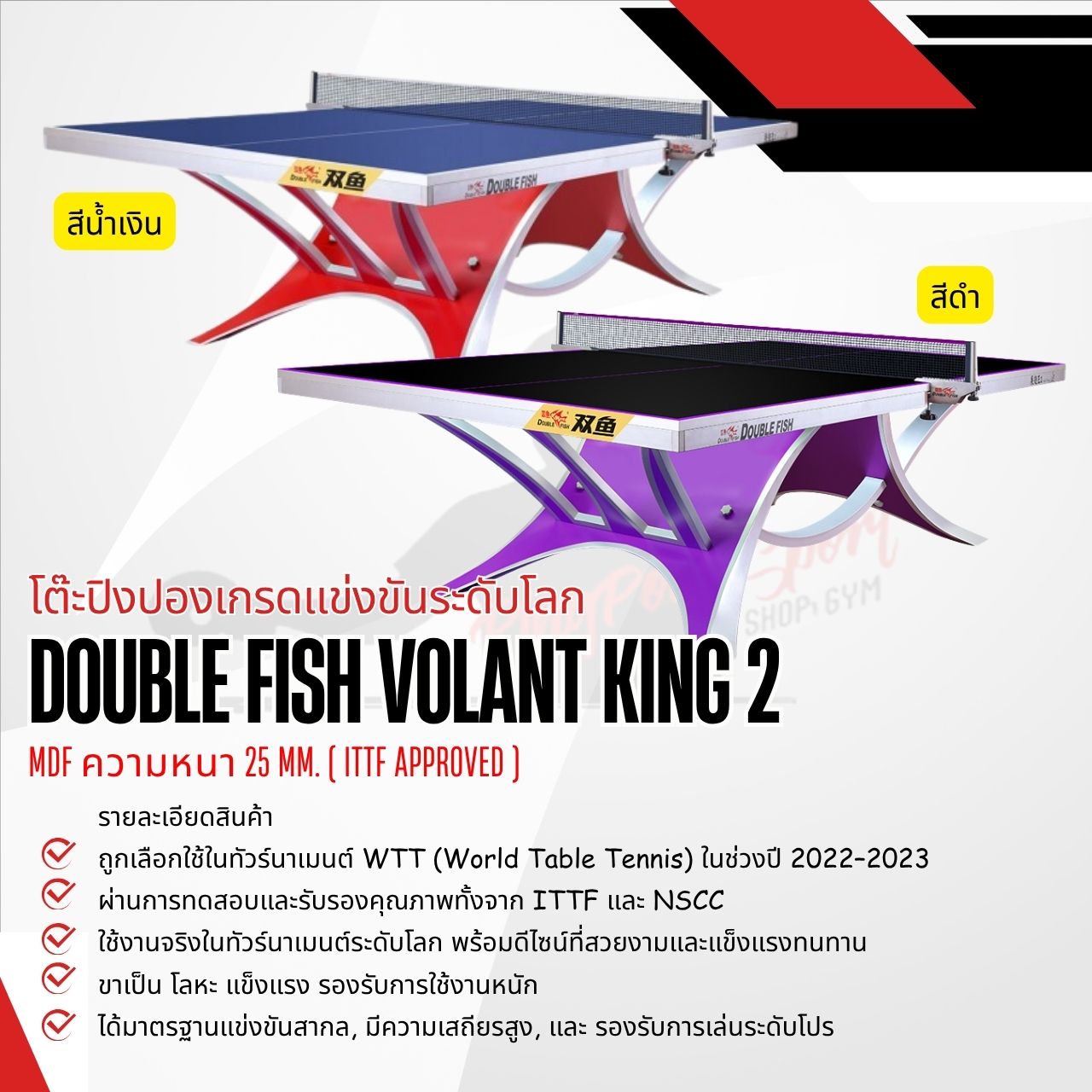 โต๊ะปิงปอง DOUBLE FISH VOLANT KING 2