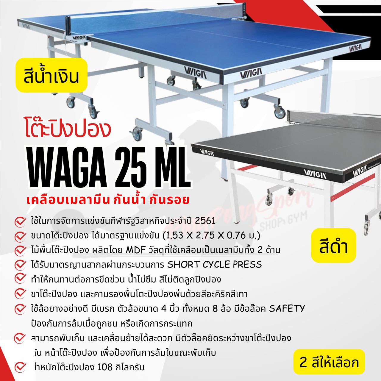 โต๊ะปิงปอง WAGA 25 ML ( ผิวโต๊ะ เคลือบกันน้ำ กันรอย ) แถมเน็ตปิงปอง