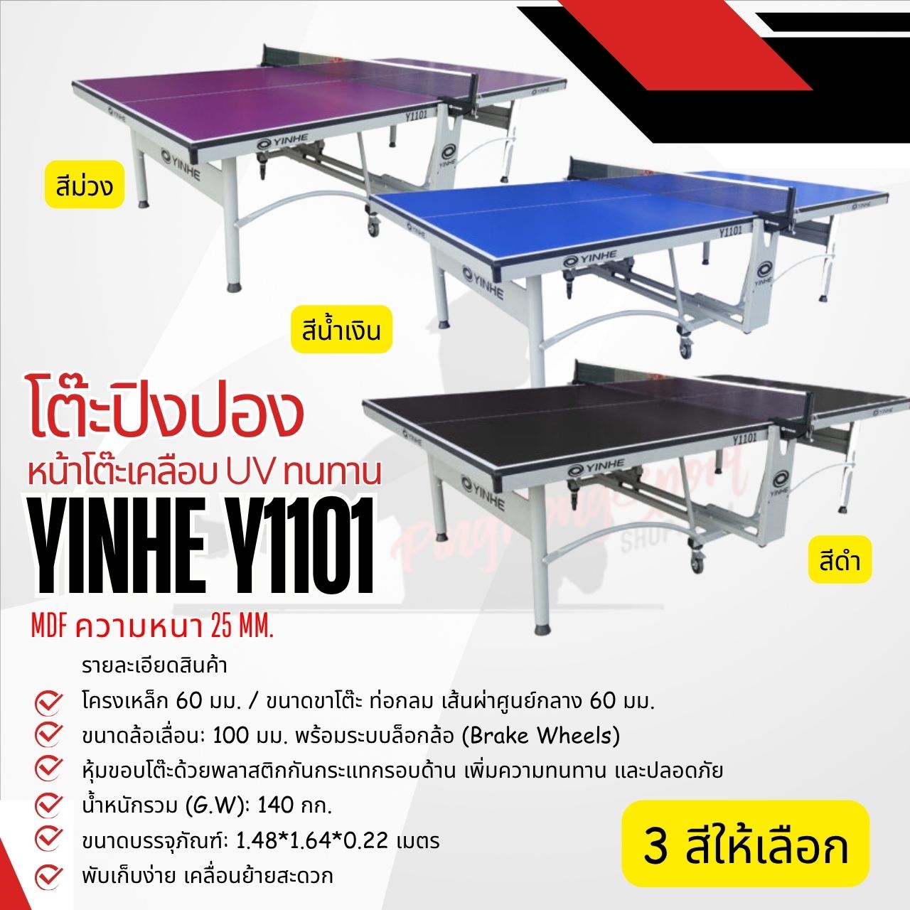 โต๊ะปิงปอง YINHE Y1101 25 mm.