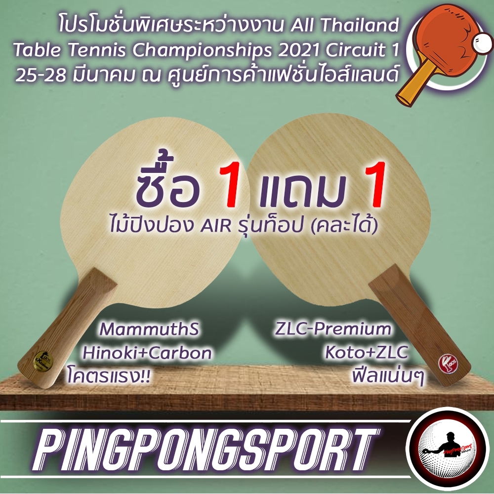 ยกขบวนยางปิงปอง ไม้ปิงปอง