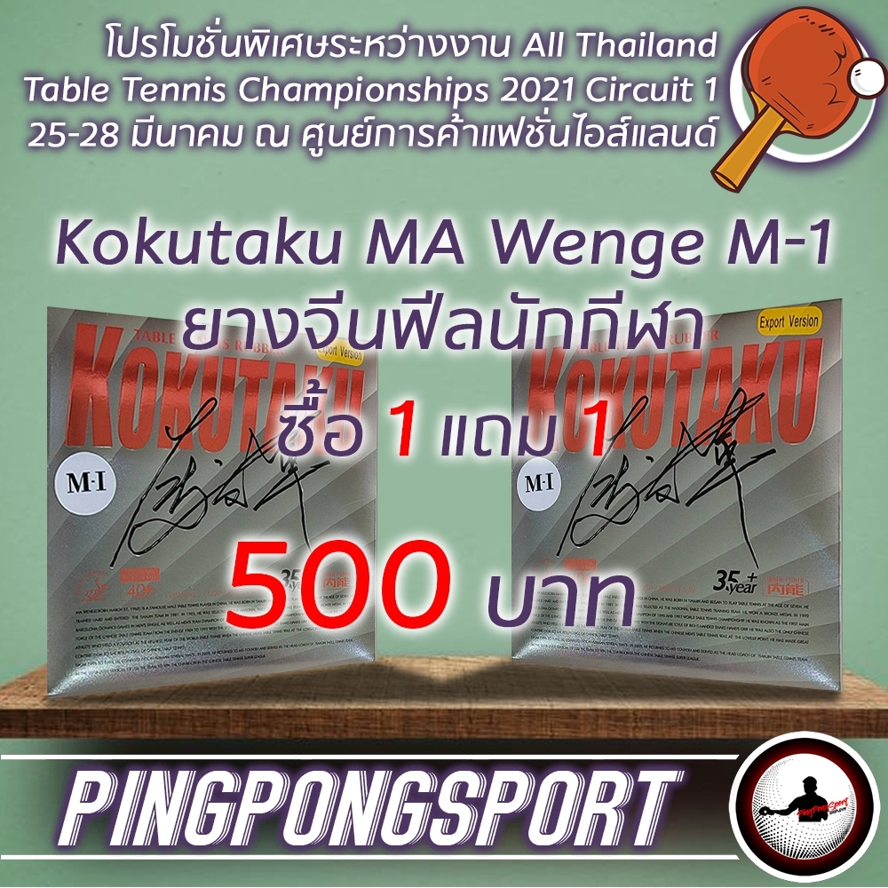 ยางปิงปอง Loki Arthur 1 แถม 1