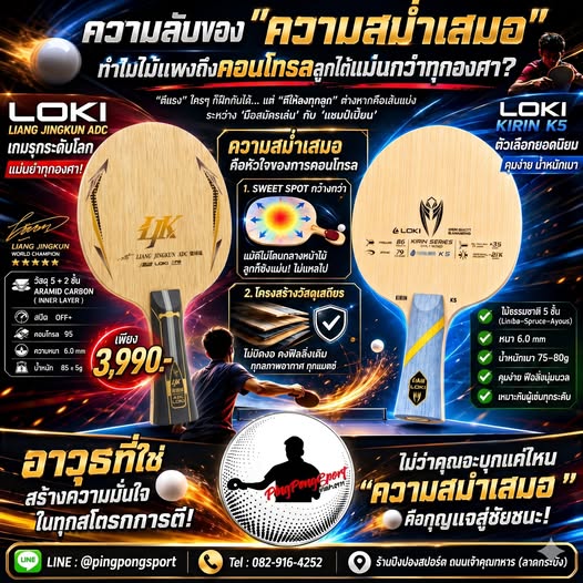 ความลับของความสม่ำเสมอ: ทำไม ไม้ปิงปอง เกรดโปรถึงคอนโทรลลูกได้แม่นยำกว่าทุกองศา?