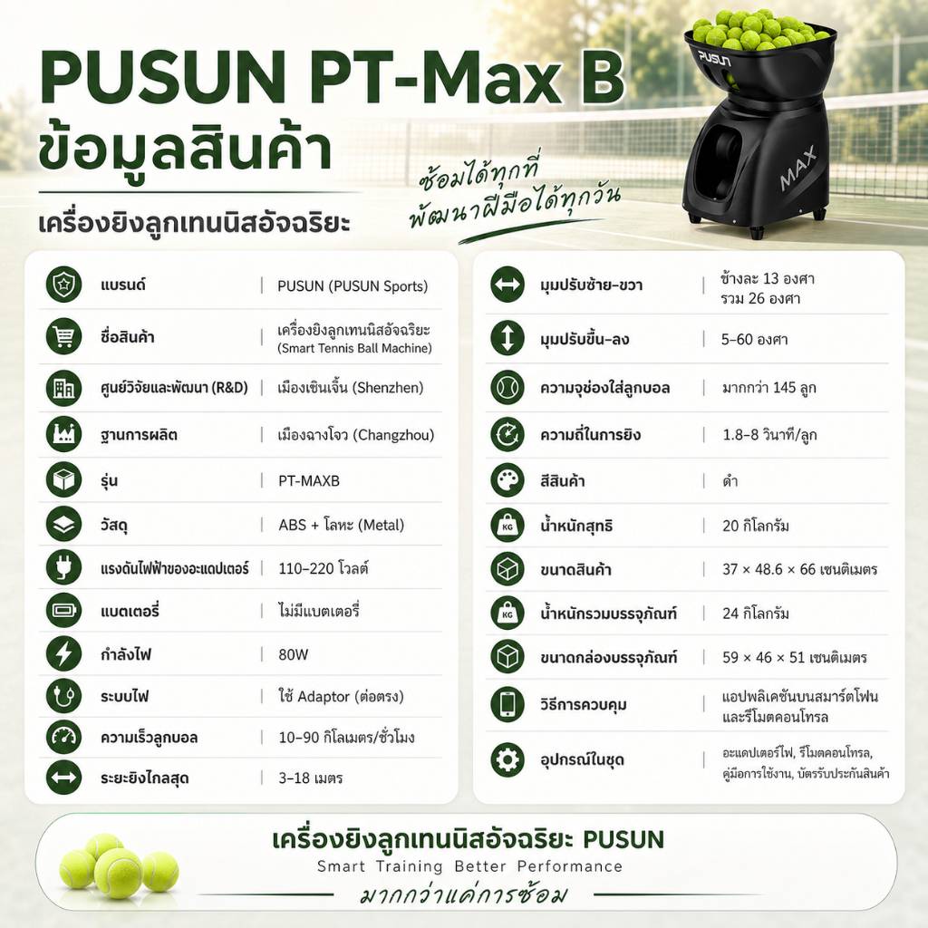 เครื่องยิงลูกเทนนิส pt max-b