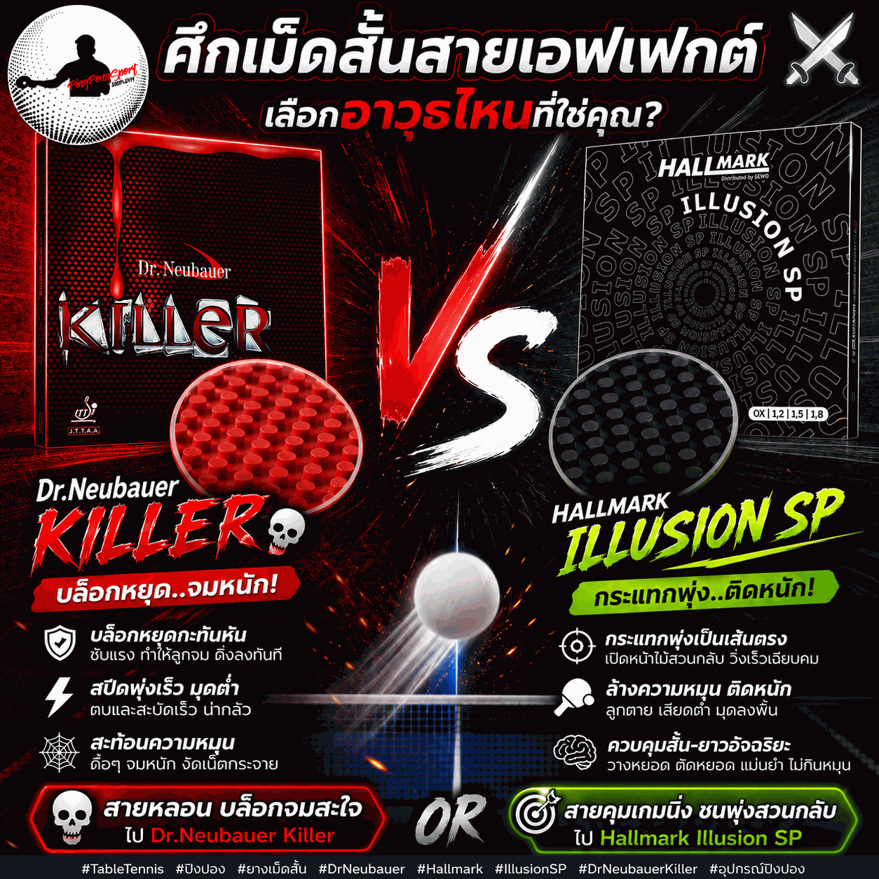 ศึกยางเม็ดสั้นสายเอฟเฟกต์: Dr.Neubauer Killer VS Hallmark Illusion SP เลือกยางปิงปองที่ใช่สำหรับคุณ